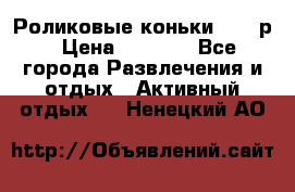 Роликовые коньки 33-36р › Цена ­ 1 500 - Все города Развлечения и отдых » Активный отдых   . Ненецкий АО